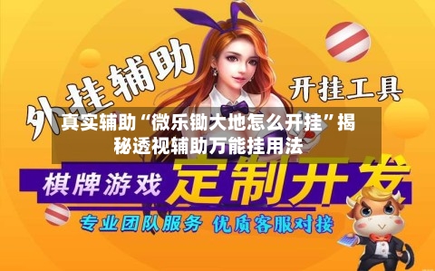 真实辅助“微乐锄大地怎么开挂	”揭秘透视辅助万能挂用法-第1张图片