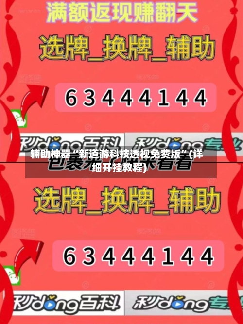 辅助神器“新道游科技透视免费版”(详细开挂教程)-第1张图片