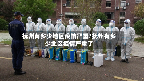 抚州有多少地区疫情严重/抚州有多少地区疫情严重了-第2张图片