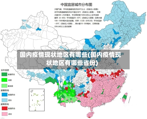 国内疫情现状地区有哪些(国内疫情现状地区有哪些省份)-第2张图片