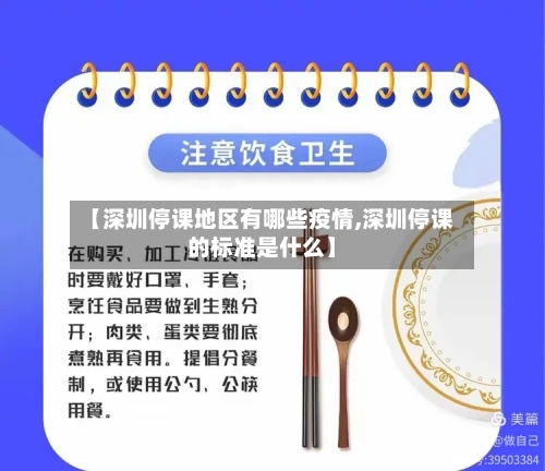 【深圳停课地区有哪些疫情,深圳停课的标准是什么】-第1张图片
