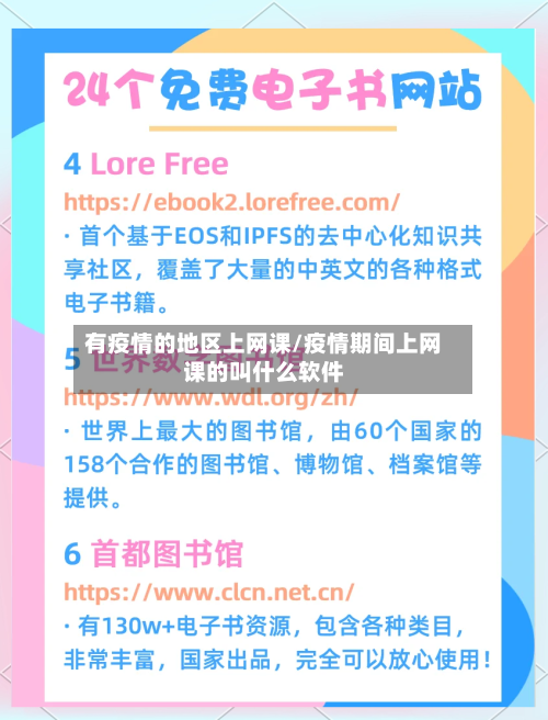 有疫情的地区上网课/疫情期间上网课的叫什么软件-第1张图片