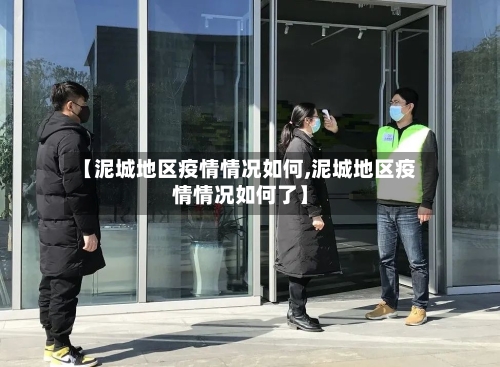 【泥城地区疫情情况如何,泥城地区疫情情况如何了】-第1张图片