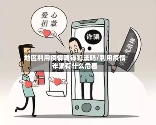 地区利用疫情赚钱犯法吗/利用疫情诈骗有什么危害-第1张图片