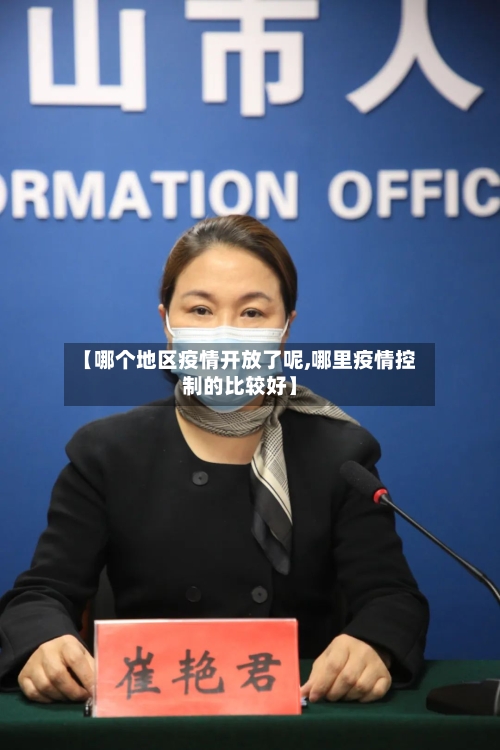 【哪个地区疫情开放了呢,哪里疫情控制的比较好】-第2张图片