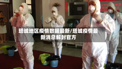 塔城地区疫情数据最新/塔城疫情最新消息解封官方-第1张图片