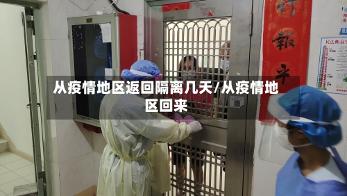 从疫情地区返回隔离几天/从疫情地区回来-第3张图片