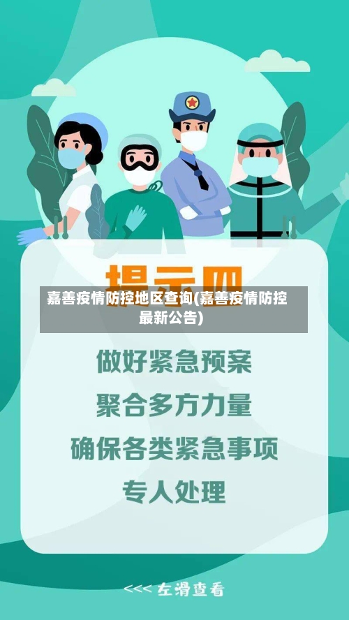 嘉善疫情防控地区查询(嘉善疫情防控最新公告)-第1张图片