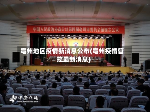 亳州地区疫情新消息公布(亳州疫情管控最新消息)-第1张图片