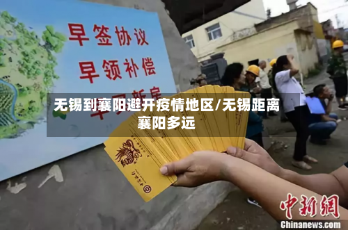 无锡到襄阳避开疫情地区/无锡距离襄阳多远-第2张图片