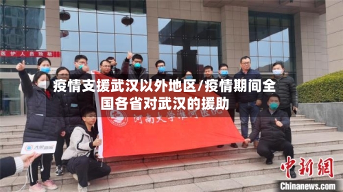 疫情支援武汉以外地区/疫情期间全国各省对武汉的援助-第3张图片