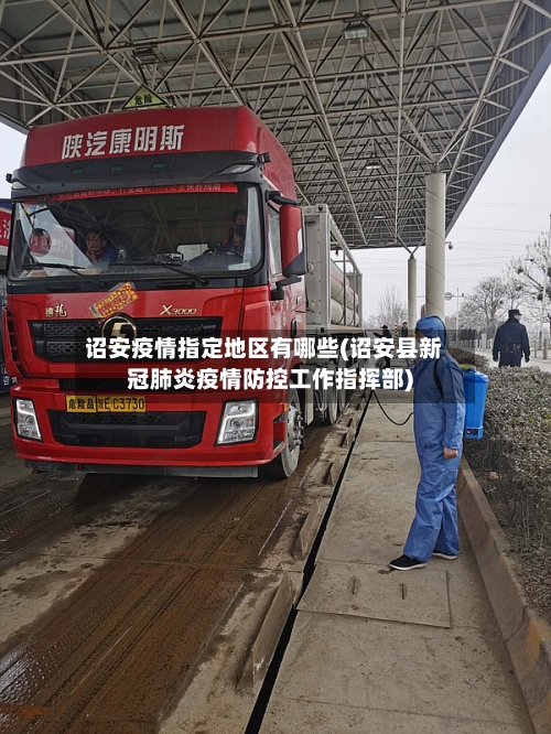 诏安疫情指定地区有哪些(诏安县新冠肺炎疫情防控工作指挥部)-第3张图片