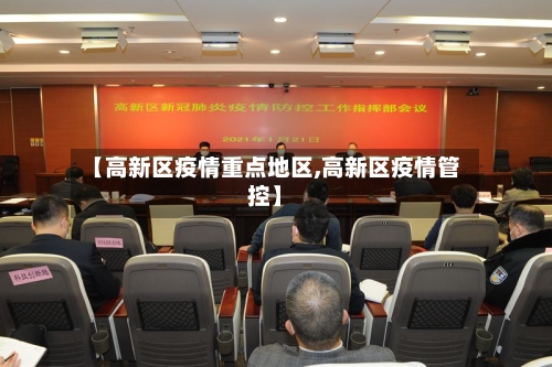 【高新区疫情重点地区,高新区疫情管控】-第1张图片