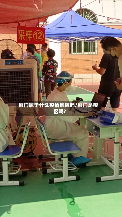 厦门属于什么疫情地区吗/厦门是疫区吗?-第1张图片
