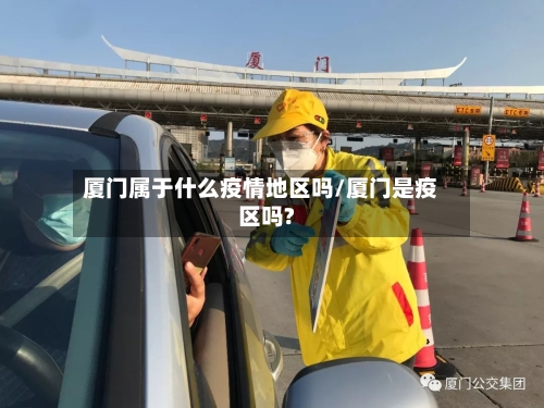 厦门属于什么疫情地区吗/厦门是疫区吗?-第3张图片