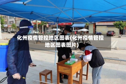 化州疫情管控地区图表(化州疫情管控地区图表图片)-第2张图片