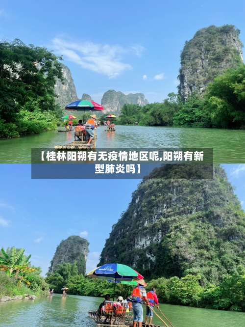 【桂林阳朔有无疫情地区呢,阳朔有新型肺炎吗】-第2张图片