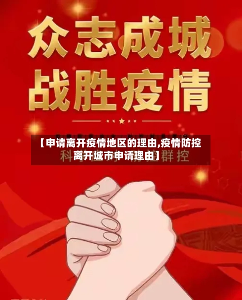 【申请离开疫情地区的理由,疫情防控离开城市申请理由】-第1张图片