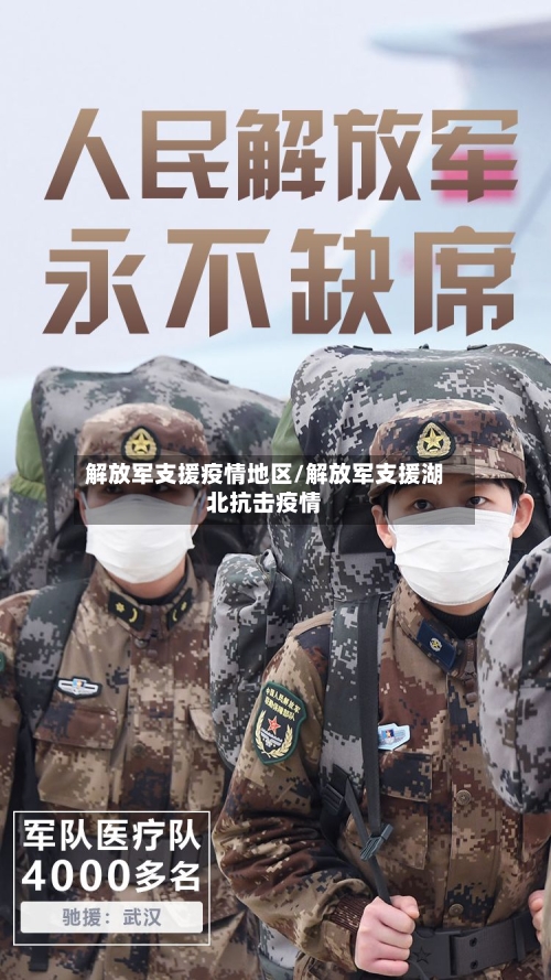 解放军支援疫情地区/解放军支援湖北抗击疫情-第1张图片