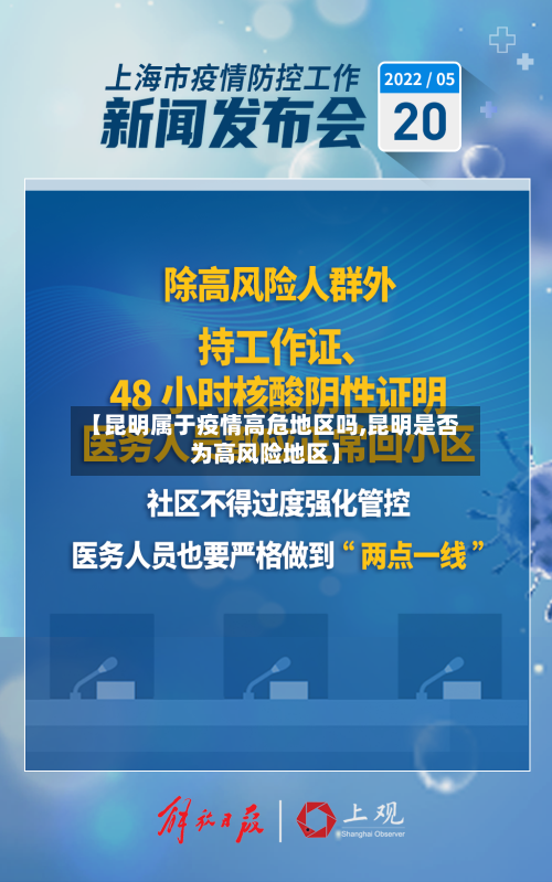 【昆明属于疫情高危地区吗,昆明是否为高风险地区】-第2张图片
