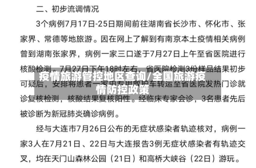 疫情旅游管控地区查询/全国旅游疫情防控政策-第3张图片