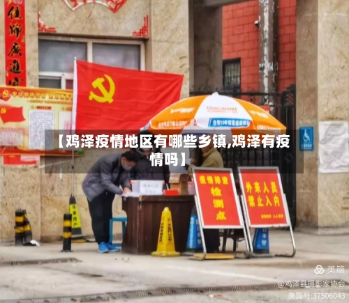 【鸡泽疫情地区有哪些乡镇,鸡泽有疫情吗】-第2张图片