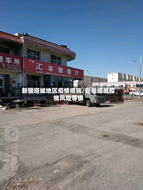 新疆塔城地区疫情措施/新疆塔城疫情风险等级-第2张图片