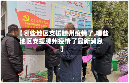 【哪些地区支援滕州疫情了,哪些地区支援滕州疫情了最新消息】-第1张图片