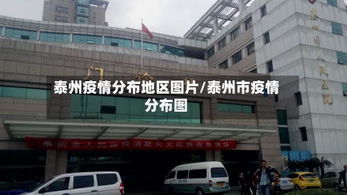 泰州疫情分布地区图片/泰州市疫情分布图-第3张图片