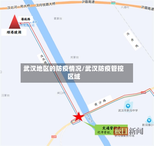武汉地区的防疫情况/武汉防疫管控区域-第2张图片