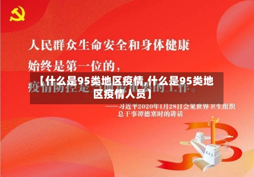 【什么是95类地区疫情,什么是95类地区疫情人员】-第3张图片