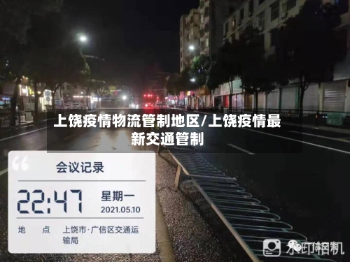 上饶疫情物流管制地区/上饶疫情最新交通管制-第1张图片