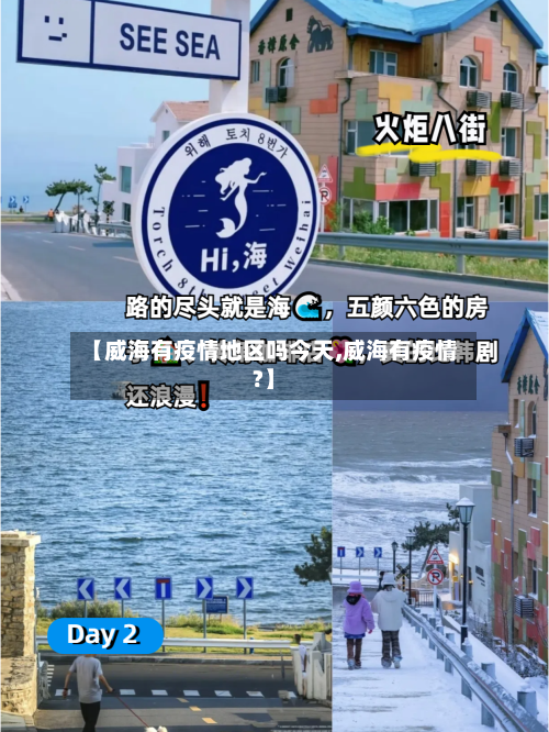 【威海有疫情地区吗今天,威海有疫情?】-第3张图片