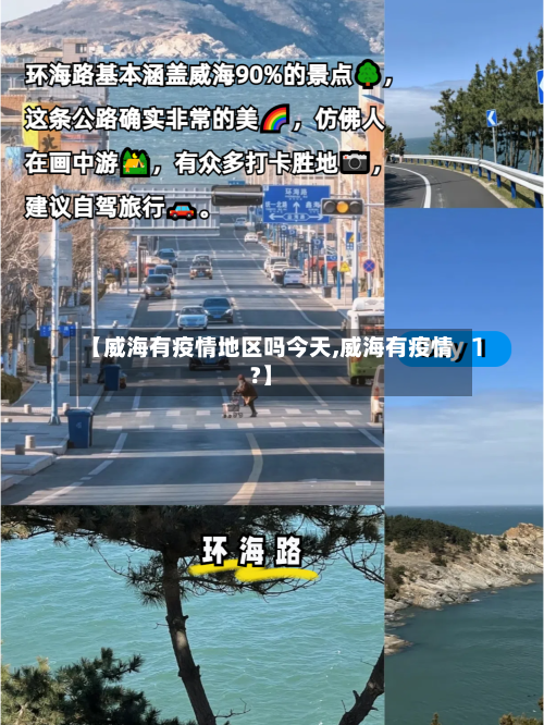 【威海有疫情地区吗今天,威海有疫情?】-第2张图片