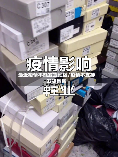 最近疫情不能发货地区/疫情不支持发货地区-第2张图片
