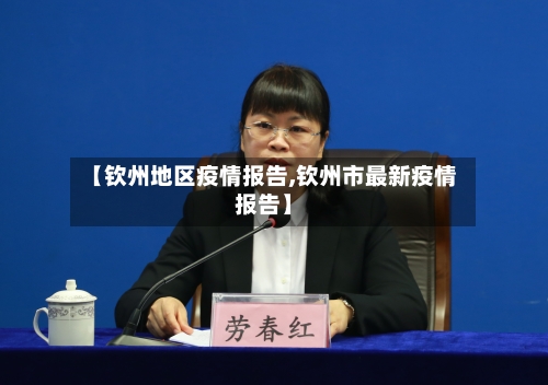 【钦州地区疫情报告,钦州市最新疫情报告】-第1张图片