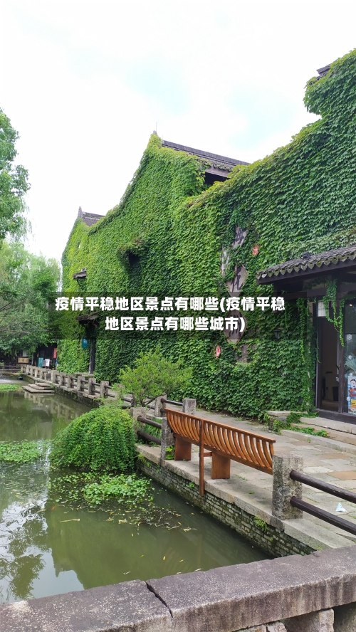 疫情平稳地区景点有哪些(疫情平稳地区景点有哪些城市)-第1张图片