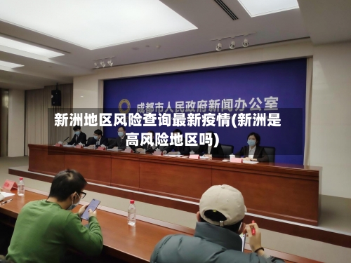 新洲地区风险查询最新疫情(新洲是高风险地区吗)-第2张图片
