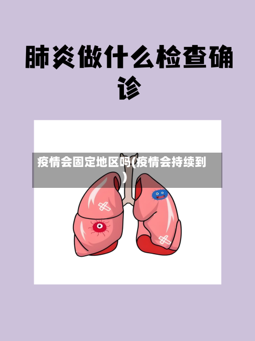 疫情会固定地区吗(疫情会持续到)-第1张图片