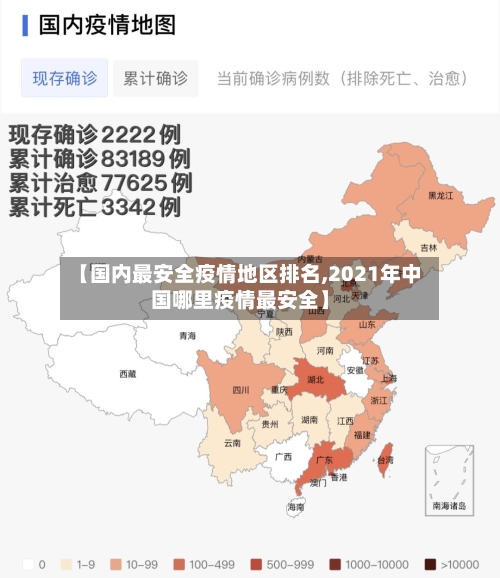 【国内最安全疫情地区排名,2021年中国哪里疫情最安全】-第1张图片