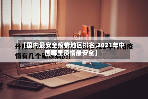 【国内最安全疫情地区排名,2021年中国哪里疫情最安全】-第2张图片