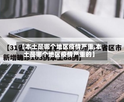 【本土是哪个地区疫情严重,本土是哪个地区疫情严重的】-第1张图片