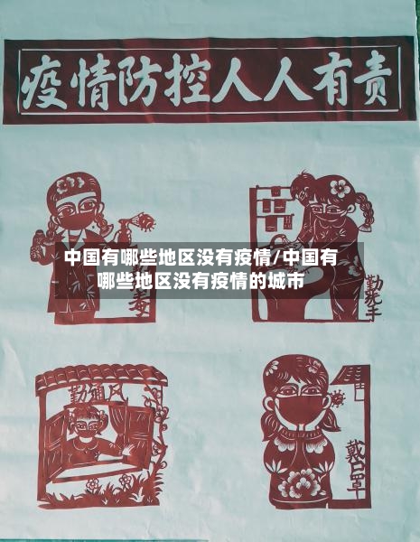中国有哪些地区没有疫情/中国有哪些地区没有疫情的城市-第1张图片