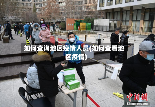 如何查询地区疫情人员(如何查看地区疫情)-第1张图片