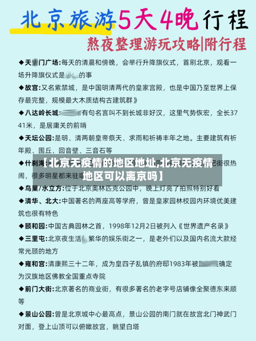 【北京无疫情的地区地址,北京无疫情地区可以离京吗】-第3张图片