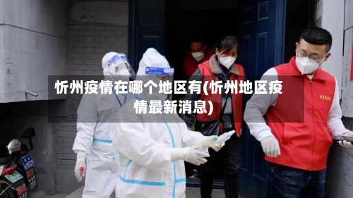 忻州疫情在哪个地区有(忻州地区疫情最新消息)-第1张图片