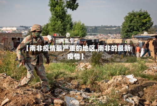 【南非疫情最严重的地区,南非的最新疫情】-第3张图片