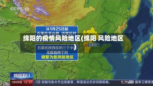 绵阳的疫情风险地区(绵阳 风险地区)-第1张图片