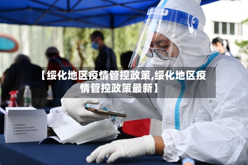 【绥化地区疫情管控政策,绥化地区疫情管控政策最新】-第1张图片