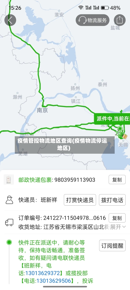 疫情管控物流地区查询(疫情物流停运地区)-第2张图片